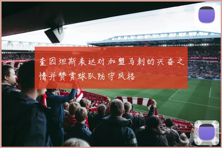 奎因坦斯表达对加盟马刺的兴奋之情并赞赏球队防守风格