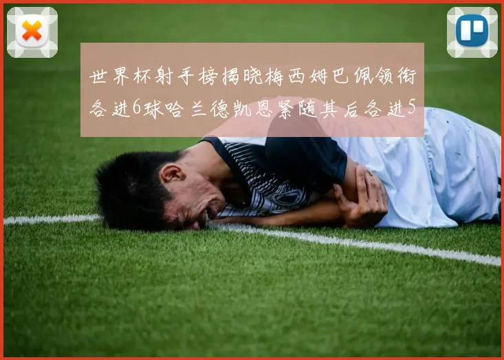 世界杯射手榜揭晓梅西姆巴佩领衔各进6球哈兰德凯恩紧随其后各进5球