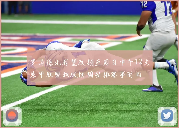 罗马德比有望改期至周日中午12点意甲联盟积极协调安排赛事时间