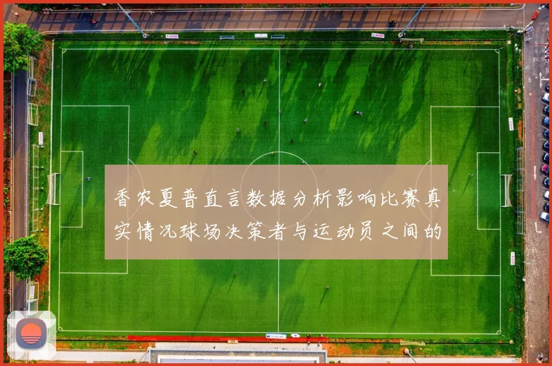 香农夏普直言数据分析影响比赛真实情况球场决策者与运动员之间的距离