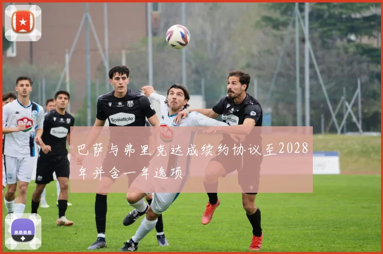 巴萨与弗里克达成续约协议至2028年并含一年选项