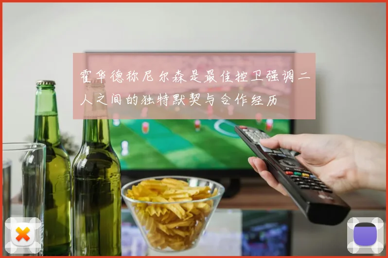 霍华德称尼尔森是最佳控卫强调二人之间的独特默契与合作经历