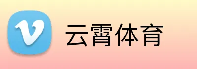 云霄体育 Logo
